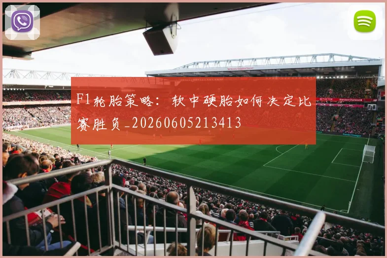 F1轮胎策略：软中硬胎如何决定比赛胜负_20260605213413