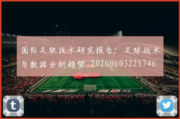 国际足联技术研究报告：足球战术与数据分析趋势_20260603221746