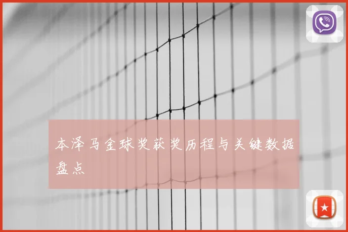 本泽马金球奖获奖历程与关键数据盘点
