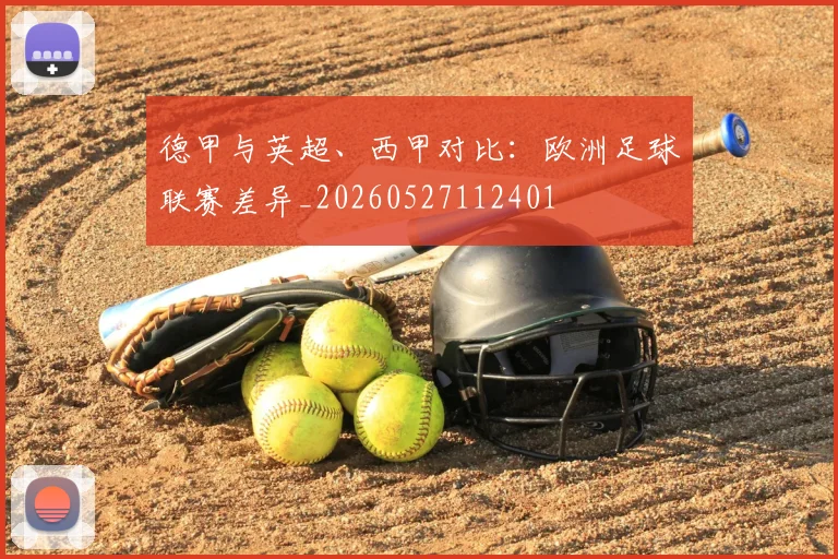 德甲与英超、西甲对比：欧洲足球联赛差异_20260527112401