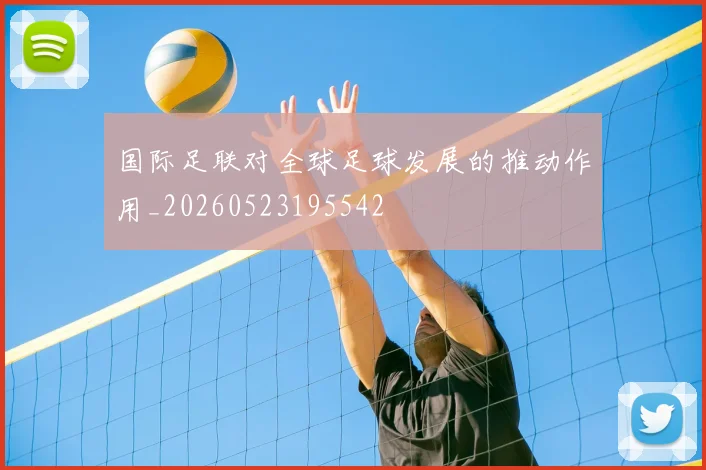 国际足联对全球足球发展的推动作用_20260523195542