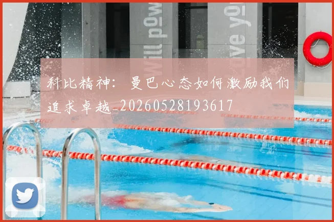 科比精神:曼巴心态如何激励我们追求卓越_20260528193617