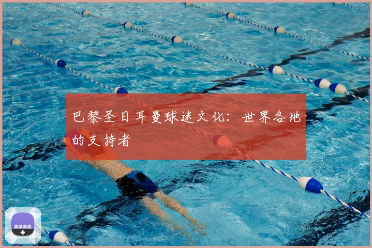 巴黎圣日耳曼球迷文化：世界各地的支持者