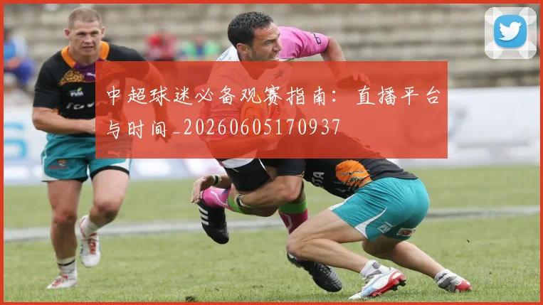 中超球迷必备观赛指南：直播平台与时间_20260605170937