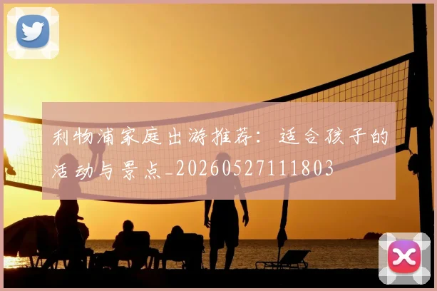 利物浦家庭出游推荐：适合孩子的活动与景点_20260527111803