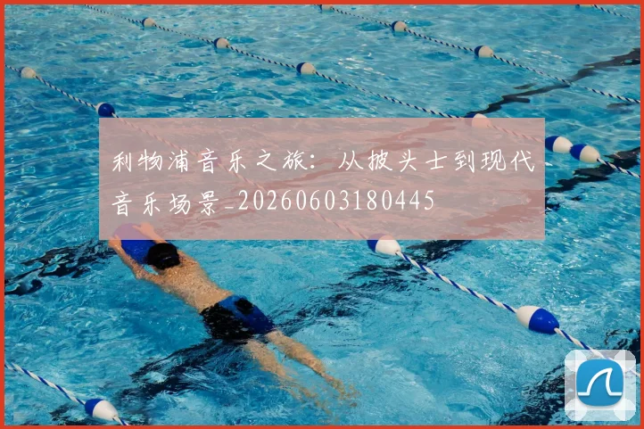 利物浦音乐之旅:从披头士到现代音乐场景_20260603180445