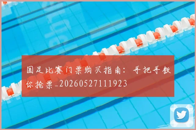 国足比赛门票购买指南:手把手教你抢票_20260527111923