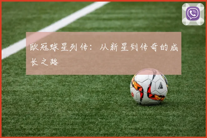 欧冠球星列传:从新星到传奇的成长之路