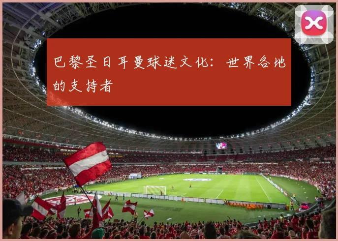 巴黎圣日耳曼球迷文化：世界各地的支持者