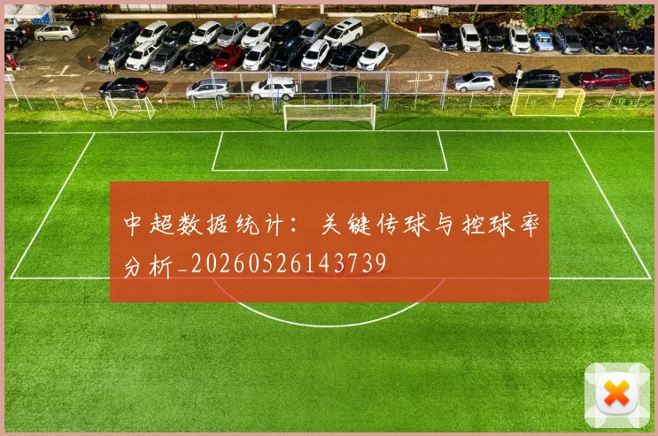 中超数据统计：关键传球与控球率分析_20260526143739