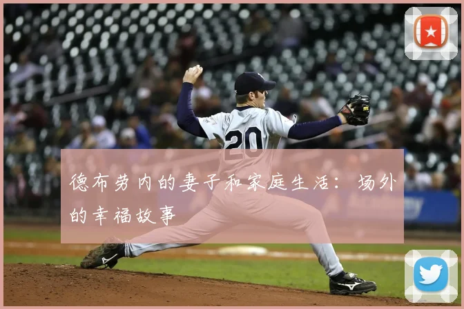 德布劳内的妻子和家庭生活:场外的幸福故事
