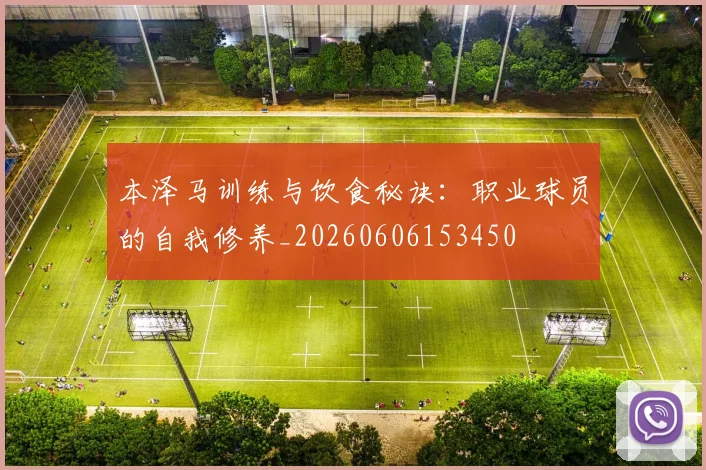 本泽马训练与饮食秘诀：职业球员的自我修养_20260606153450