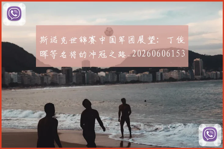 斯诺克世锦赛中国军团展望:丁俊晖等名将的冲冠之路_20260606153405